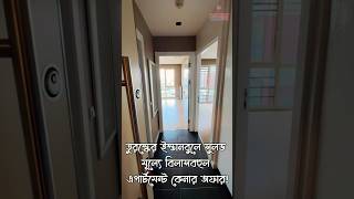 তুরস্কের ইস্তানবুলে সুলভ মূল্যে বিলাসবহুল #ফ্লাট কেনার অফার🇹🇷 #তুরস্ক #ইস্তানবুল #এরদোগান #ঢাকা