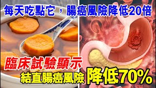 每天吃點它，腸癌風險降低20倍！臨床試驗顯示，此菜降低70%結直腸癌風險！40歲後服用效果最好，80歲後仍受益！