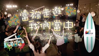 【當祢走進我們當中 When Your Presence Comes Upon Us】敬拜MV - 讚美之泉兒童敬拜讚美 (11)