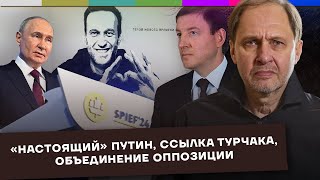 «Настоящий» Путин / Турчак отправлен на Алтай / Объединение оппозиции / Набузили #38