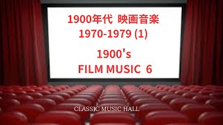 1900年代の映画音楽セレクション(6)　1970年～1979年(1)　　　1900'  FILM MUSIC 6