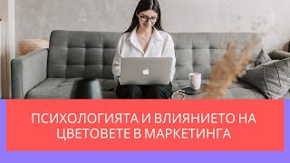 Пcиxoлoгиятa и влияниeтo нa цвeтoвeтe в маркетинга!