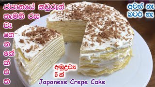 හදනවනම් මෙන්න සුපිරි කේක් එක|Crepe cake|How to make crepe cake|crepe cake recipe|crepe cake sinhala|