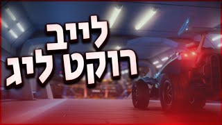 לייב רוקט ליג!! קרה אסון  Rocket league