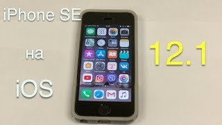 Работа iPhone SE на iOS 12.1