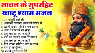 सावन स्पेशल खाटू श्याम जी भजन - Top 10 Sawan Khatu Shyam Bhajan - Baba Shyam Superhit Bhajan