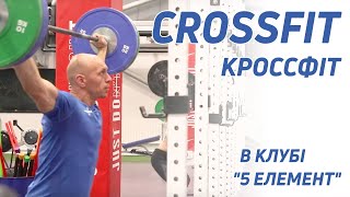 CrossFit (Кроссфит) - Клуб 5 Элемент