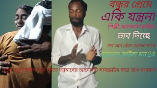 বন্ধুর প্রেমে এত যন্ত্রনা, শিল্পী, আলমাস ফকির Bondhu Preme et jontana