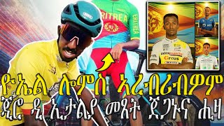 ዮኤል ሎምስ ኣረብሪብዎም , ጂሮ ዲ ኢታልያ መጸት፣ ጀጋኑና ሒዛ 🇪🇷 //CM EXTRA SHOW SPORT NEW UPDATES  NEWS 03 MAY 2024//