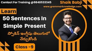 50 Sentences with Simple Present Tense - స్పోకెన్ ఇంగ్షీషు తెలుగులో నేర్చుకోండి