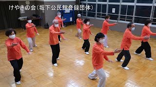 【太極拳】けやきの会「簡化24式太極拳」・練習（坂下公民館）