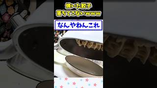 【2ch面白いスレ】餃子焼いたんやがフライパンから落ちてこないwww