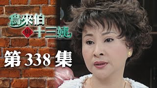 鳥來伯與十三姨【新再製】EP338｜三立台劇