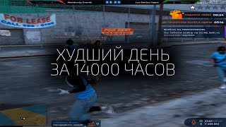 САМЫЙ ХУДШИЙ ДЕНЬ за 14000 ЧАСОВ в GTA5RP