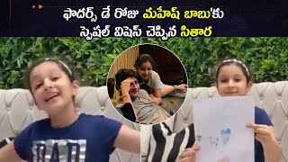 Sitara Cute Wishes to Mahesh Babu on Fathers Day | ఫాదర్స్ డే  మహేష్ బాబు, సితార | Telugu Insider