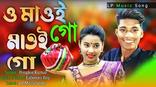 O Maoi Go Maoi Go | ও মাওই গো মাওই গো | Pongkoj Kumar । রংপুরের ভাওয়াইয়া । LP Music Song