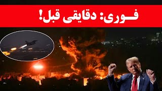 فوری: دقایقی قبل رخ داد!