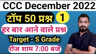 CCC December 2022 : Top 50 Questions | ccc exam preparation | ccc class by Abhinav Singh