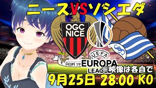 【サッカー応援実況】EL ニースVSソシエダ【LIVE 26日 04:00~】 #マッキーサイモン ＃新人Vtuber