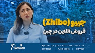 جیبو Zhibo فروش آنلاین در چین