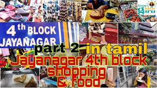 Jayanagar 4th block food and shopping||bangalore|| part 2|| footwear||bags||men's wear|food joints||