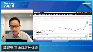 【MorningTalk】用近期低位作支持位搏反彈｜趁低看好美團｜譚智樂 富途首席分析師（9/10/2024）