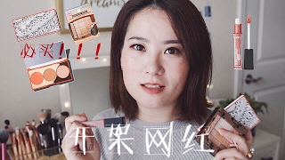 必买！！平价又好用的开架彩妆网红们！| DRUGSTORE MAKEUP HUAL