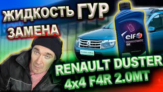 Замена жидкости ГУР Renault Duster 2015г 2.0(двигатель F4R) 4x4 6MКПП