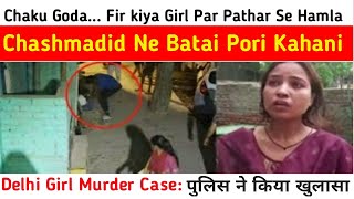 Delhi Girl Murder Case: Chaku Goda Fir kiya Girl Par Pathar Se Hamla Chashmadid Ne Batai Pori Kahani