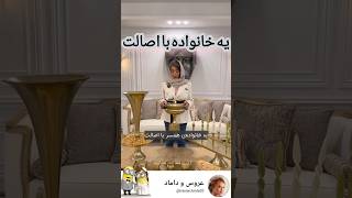 یه خانواده با اصالت این کارها و میکنه #عروسی #لباس_عروس #duet #مدل #رقص #مدلمو #wedding #میکاپ