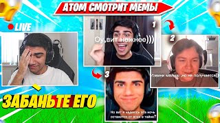 АТОМ УГАРАЕТ С МЕМОВ И ВЫБИРАЕТ ФИНАЛОСТОВ. АТОМ ТРАВЛЯ НАРЕЗКА FORTNITE CIS PLAYS