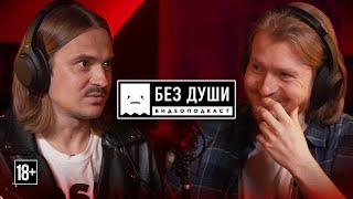 🎙БЕЗ ДУШИ: Илья Прусикин | Конец КЛИК-КЛАК, секрет LITTLE BIG, Евровидение, СОНЯ, ИРА и ДОБРЫНЯ.