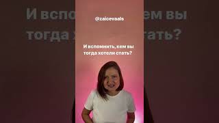 Талант есть у каждого! #коучсашазайцева #коуч #психолог #shorts #shortvideo