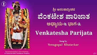 Venkatesha Parijatha 6 - 3 | ವೆಂಕಟೇಶ ಪಾರಿಜಾತ ಅಧ್ಯಾಯ-೬ ಭಾಗ-೩ | With Lyrics