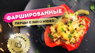 🔥 Фаршированные перцы с IMHO VIDEO! 🌶 | Вкуснейший рецепт