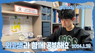 [실시간 / 스터디윗미] 한영외고 3학년 마이린과 함께 지금 공부해요 Study With Me