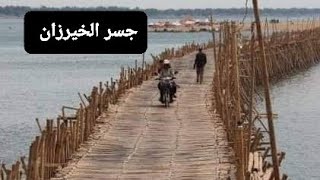 يحتوي جسر الخيرزان في كمبوديا على 50000 عصا من الخيزران تتم إزالتها كل عام #جسر