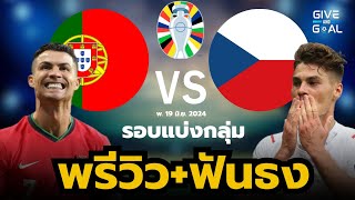 พรีวิวก่อนเกม โปรตุเกส vs เช็ก | ยูโร 2024 รอบแบ่งกลุ่มนัดแรก