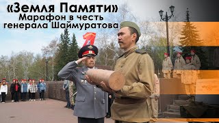 Марафон «Земля Памяти» в честь генерала Шаймуратова