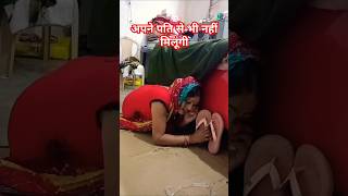 अपने पति से भी नहीं मिलूंगी #comedy #shorts