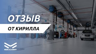 Отзыв о Mers Academy от Кирилла. Курсы автоэлектрика