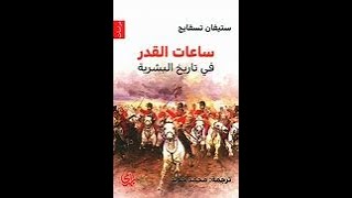 ملخص كتاب ساعات القدر في تاريخ البشرية لستيفن