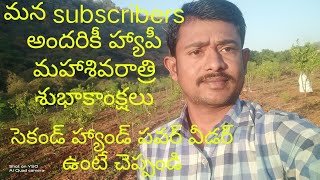 మన subscribers అందరికీ హ్యాపీ మహాశివరాత్రి శుభాకాంక్షలు.   సెకండ్ హ్యాండ్ పవర్ విడర్ ఉంటే చెప్పండి