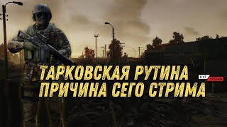 Выходной стрим / Escape from Tarkov