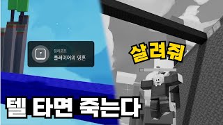 이블린 텔 막 타면 죽습니다..【로블록스 배드워즈】뉴비천국