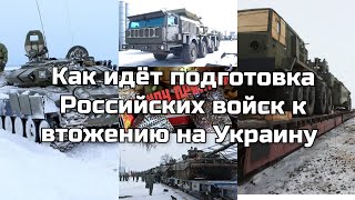 Внимание!!! Как Россия готовится к нападению на Украину.