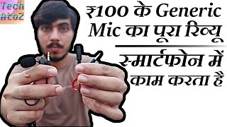 [हिंदी] Generic Lapel Mic Review | सबसे सस्ता लेकिन कितने काम का ?