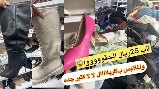 ميتفوتش🤌🏻الحقوا الحقوووووو ب5ريال الملابس🎽😱2ب👢👠25ريال/بقولك بجد بكر آخر يوم /العرض مايتفوت/مشترياتي