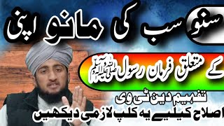 سنو سب کی کرو اپنی کے متعلق رسول اللہﷺ کا فرمان |suno sb ki karo apni ghalat hy\ myn sunta sb ki hon