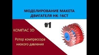 Выпуск #1. Авиадвигатель на 3Д принтере. Ротор КНД